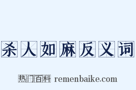 杀人如麻反义词是什么意思的图片